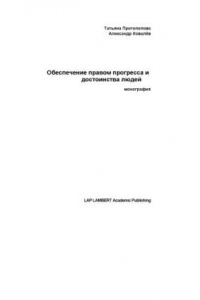 Книга Обеспечение правом прогресса достоинства людей