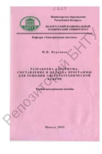 Книга Разработка алгоритма, составление и отладка программы для решения электротехнической задачи