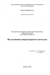 Книга Исследование микротвердости металлов: Методические указания по лабораторному практикуму по физике металлов