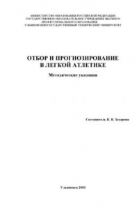 Книга Отбор и прогнозирование в легкой атлетике: Методические указания