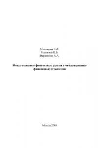 Книга Международные финансовые рынки и международные финансовые отношения