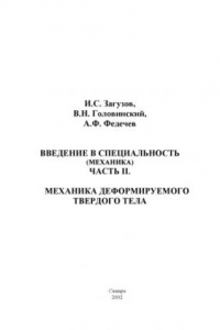 Книга Введение в специальность (Механика). Часть II. Механика деформируемого твердого тела: Учебное пособие