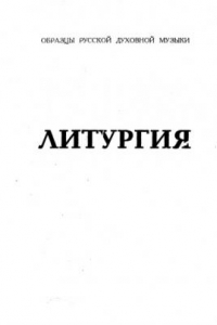 Книга Обиходные песнопения божественной литургии для смешанного хора