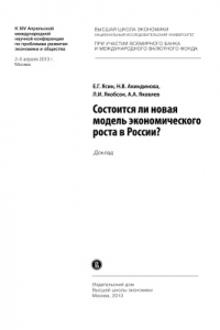 Книга Состоится ли новая модель экономического роста в России?