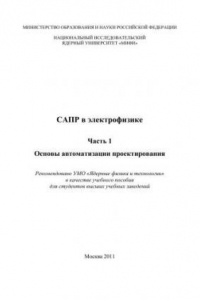 Книга САПР в электрофизике: учебное пособие для вузов. Ч.1. Основы автоматизации проектирования