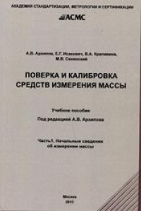 Книга Поверка и калибровка средств измерения массы. Часть 2. Технические и метрологические характеристики, поверка и калибровка мер массы: Учебное пособие