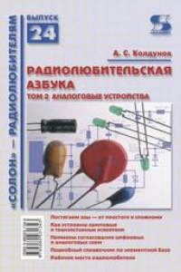 Книга Радиолюбительская азбука. Том 2. Аналоговые устройства