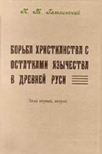 Книга Борьба христианства с остатками язычества в Древней Руси. В 2-х томах