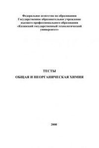 Книга Общая и неорганическая химия. Тесты