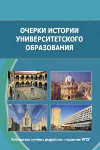 Книга Очерки истории университетского образования. Монография