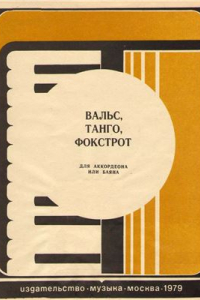 Книга Вальс, танго, фокстрот для аккордеона или баяна