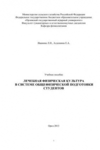 Книга Лечебная физическая культура в системе общефизической подготовки студентов