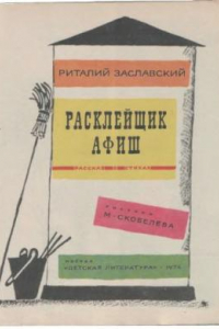 Книга Расклейщик Афиш