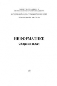 Книга Сборник задач по информатике