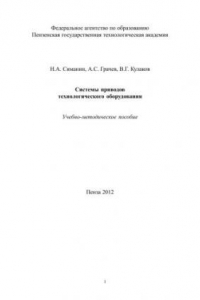 Книга Системы приводов технологического оборудования