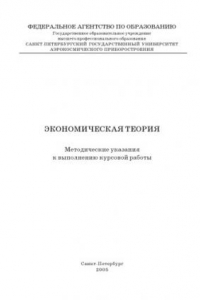 Книга Экономическая теория: Методические указания к выполнению курсовой работы