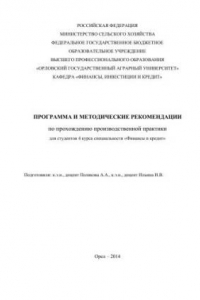 Книга Программа и методические рекомендации по прохождению производственной практики для студентов 4 курса специальности «Финансы и кредит»