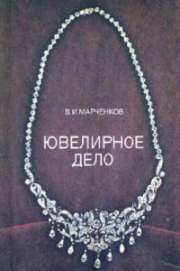 Книга Ювелирное дело. Учебное пособие