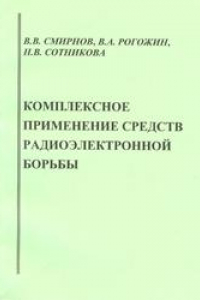 Книга Комплексное применение средств радиоэлектронной борьбы: учебное пособие для вузов