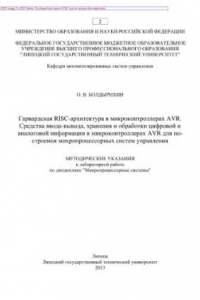 Книга Гарвардская RISC-архитектура в микроконтроллерах AVR. Средства ввода-вывода, хранения и обработки цифровой и аналоговой информации в микроконтроллерах AVR для построения микропроцессорных систем управления