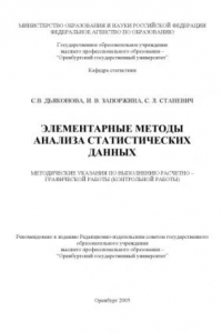 Книга Элементарные методы анализа статистических данных: метод. указ. по выполнению расчетно-граф. работы (контрольной работы)