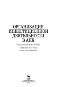 Книга Организация инвестиционной деятельности в АПК