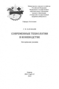 Книга Современные технологии в коневодстве : методические указания