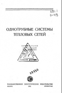 Книга Однотрубные системы тепловых сетей Сборник статей