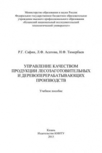 Книга Управление качеством продукции лесозаготовительных и деревообрабатывающих производств: учебное пособие