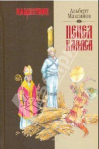 Книга Нашествие. Пепел Клааса