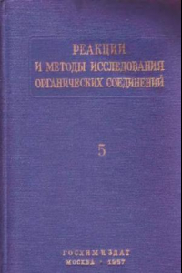 Книга Реакции и методы исследования органических соединений. Книга 5