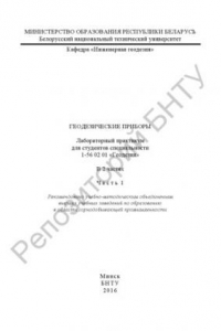 Книга Геодезические приборы. В 2 ч. Ч. 1