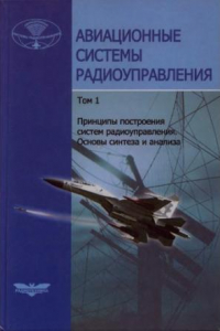 Книга Авиационные системы радиоуправления. Т.1