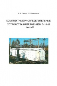 Книга Комплектные распределительные устройства напряжением 6-10 кВ. Часть II: Учебное пособие