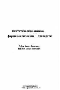 Книга Синтетические химико-фармацевтические препараты