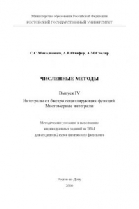 Книга Численные методы. Выпуск IV. Интегралы от быстроосциллирующих функций. Многомерные интегралы