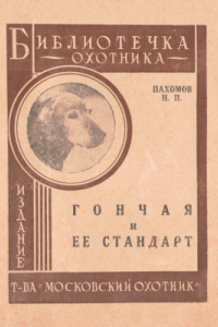 Книга Гончая и ее стандарт