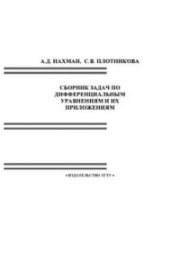 Книга Сборник задач по дифференциальным уравнениям и их приложениям: Учебное пособие