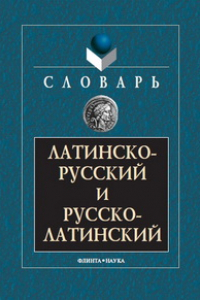 Книга Латинско-русский и русско-латинский словарь