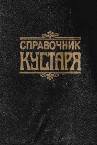 Книга Справочник кустаря.Справочник