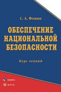 Книга Обеспечение национальной безопасности