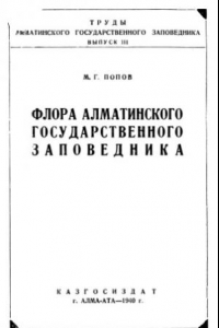 Книга Флора Алматинского государственного заповедника