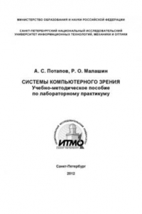 Книга Системы компьютерного зрения  Учебно-методическое пособие по лабораторному практикуму