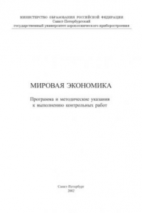 Книга Мировая экономика: Программа и методические указания к выполнению контрольных работ