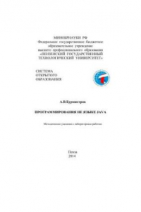 Книга Программирования на языке JAVA. Методические указания к лабораторным работам