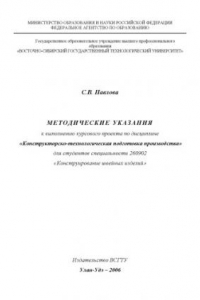 Книга Конструкторско-технологическая подготовка производства: Методические указания к выполнению курсового проекта