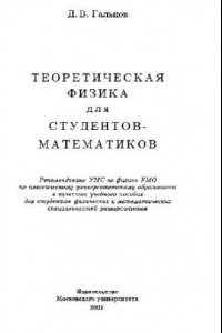 Книга Теоретическая физика для студентов-математиков Учеб. пособие для студентов физич. и мат. специальностей ун-тов