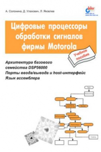 Книга Цифровые процессоры обработки сигналов Моторола