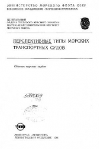 Книга Перспективные типы морских транспортных судов. Сборник научных трудов