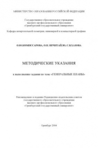 Книга Методические указания к выполнению задания по теме ''Генеральные планы''